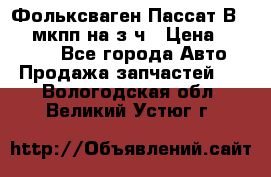 Фольксваген Пассат В5 1,6 мкпп на з/ч › Цена ­ 12 345 - Все города Авто » Продажа запчастей   . Вологодская обл.,Великий Устюг г.